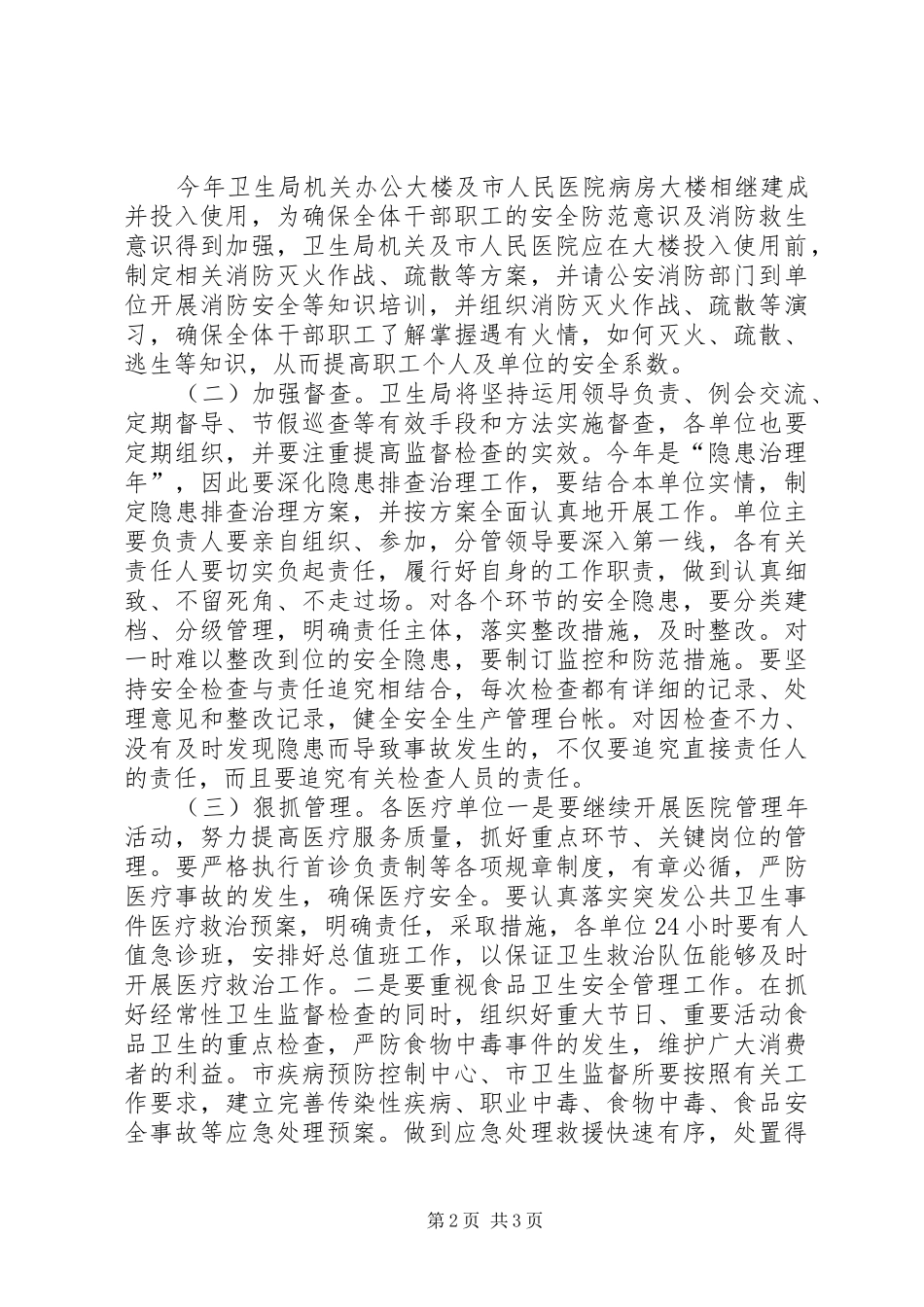2024年市卫生局安全生产工作要点_第2页