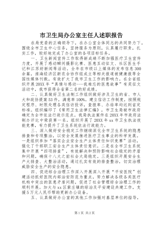 2024年市卫生局办公室主任人述职报告