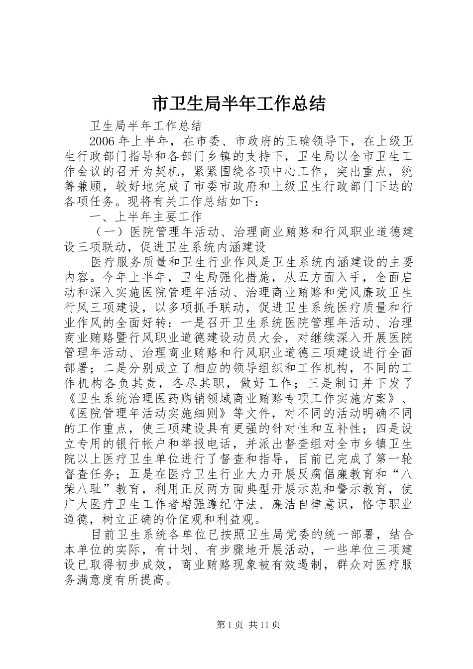 2024年市卫生局半年工作总结_第1页