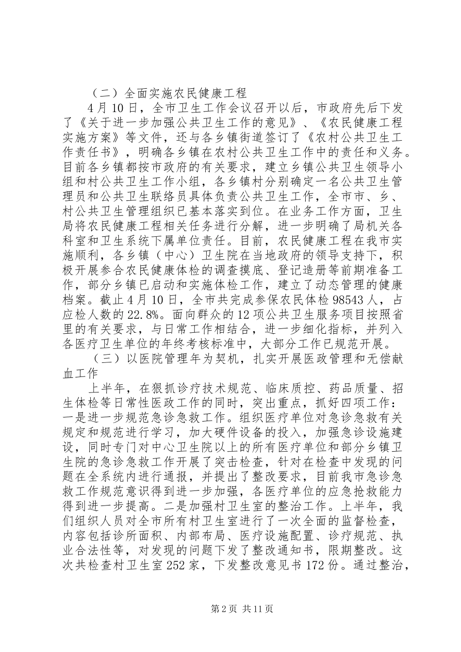 2024年市卫生局半年工作总结_第2页