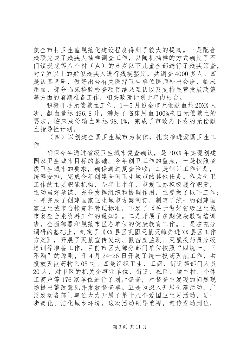 2024年市卫生局半年工作总结_第3页