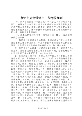 2024年市计生局街道计生工作考核细则