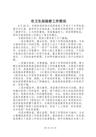2024年市卫生局保密工作简讯