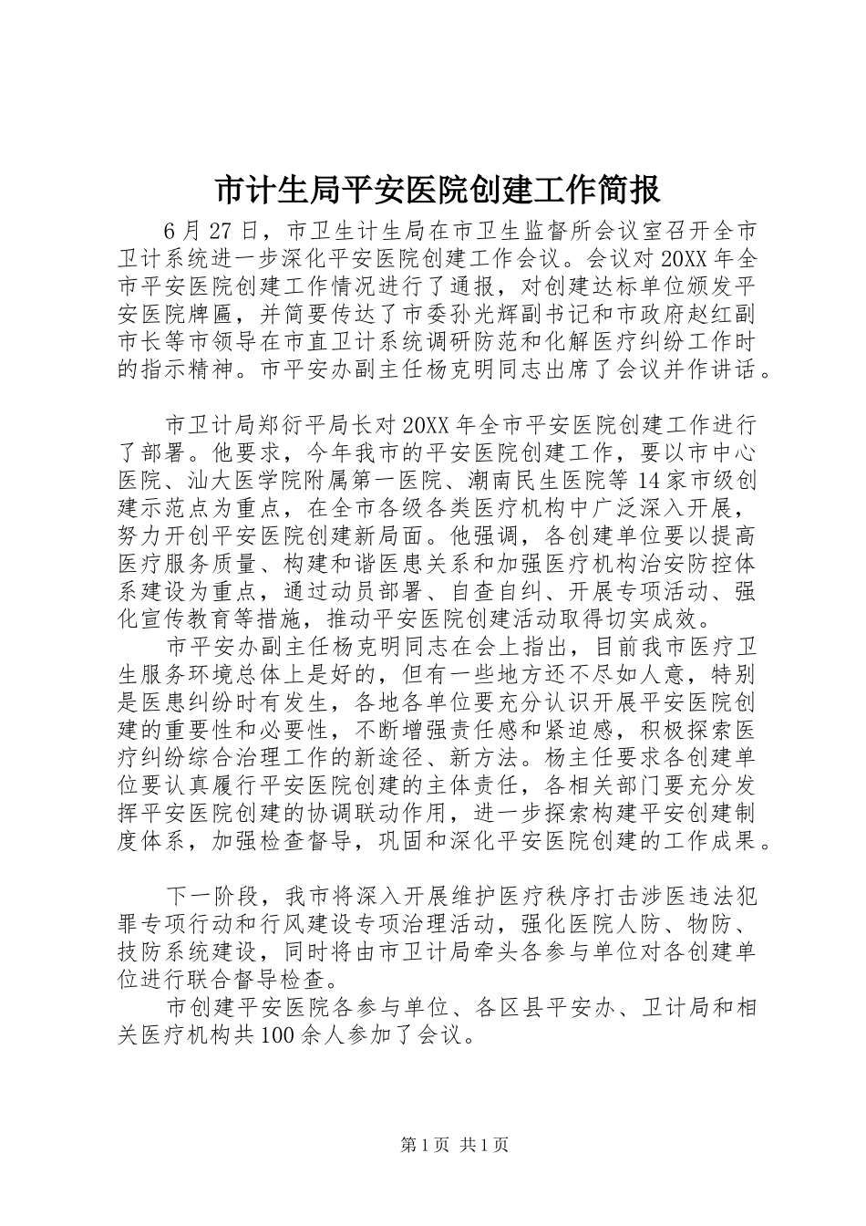 2024年市计生局平安医院创建工作简报_第1页