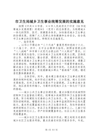 2024年市卫生局城乡卫生事业统筹发展的实施意见