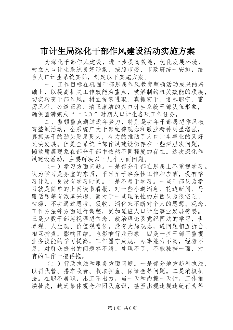 2024年市计生局深化干部作风建设活动实施方案_第1页