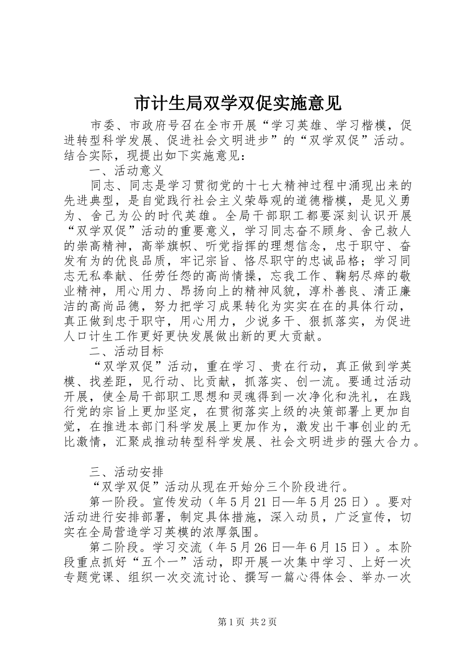 2024年市计生局双学双促实施意见_第1页