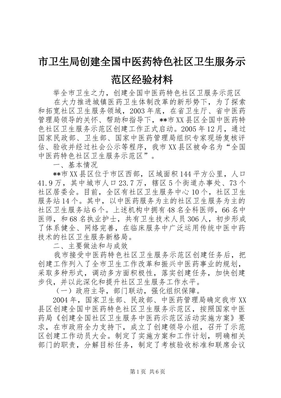 2024年市卫生局创建全国中医药特色社区卫生服务示范区经验材料_第1页