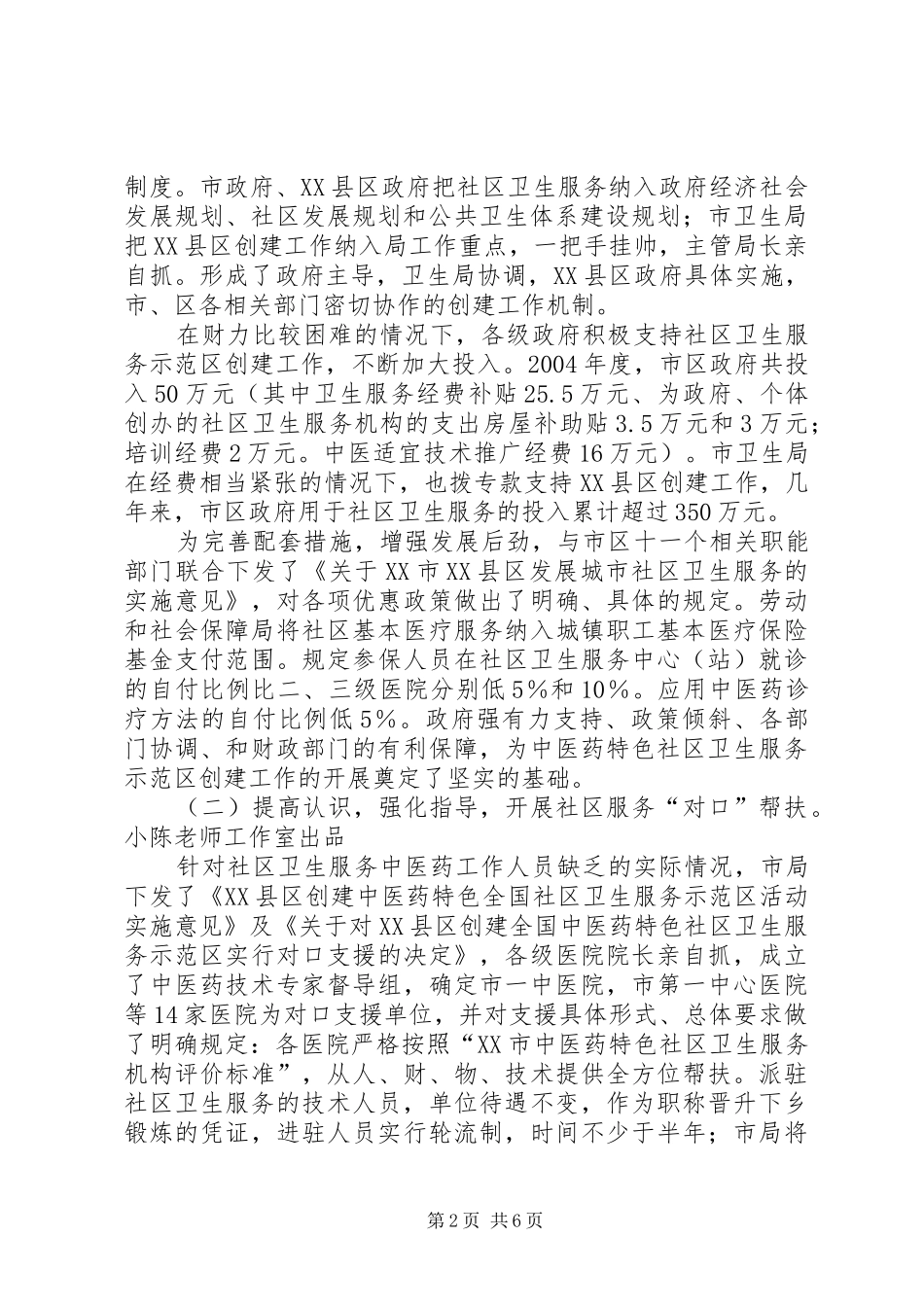 2024年市卫生局创建全国中医药特色社区卫生服务示范区经验材料_第2页
