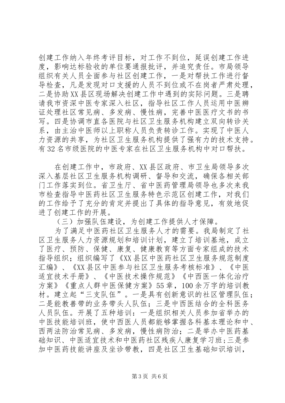 2024年市卫生局创建全国中医药特色社区卫生服务示范区经验材料_第3页