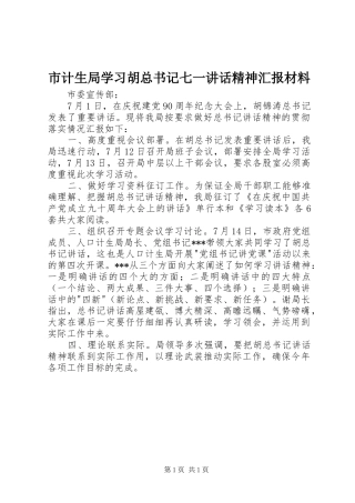 2024年市计生局学习胡总书记七一致辞精神汇报材料