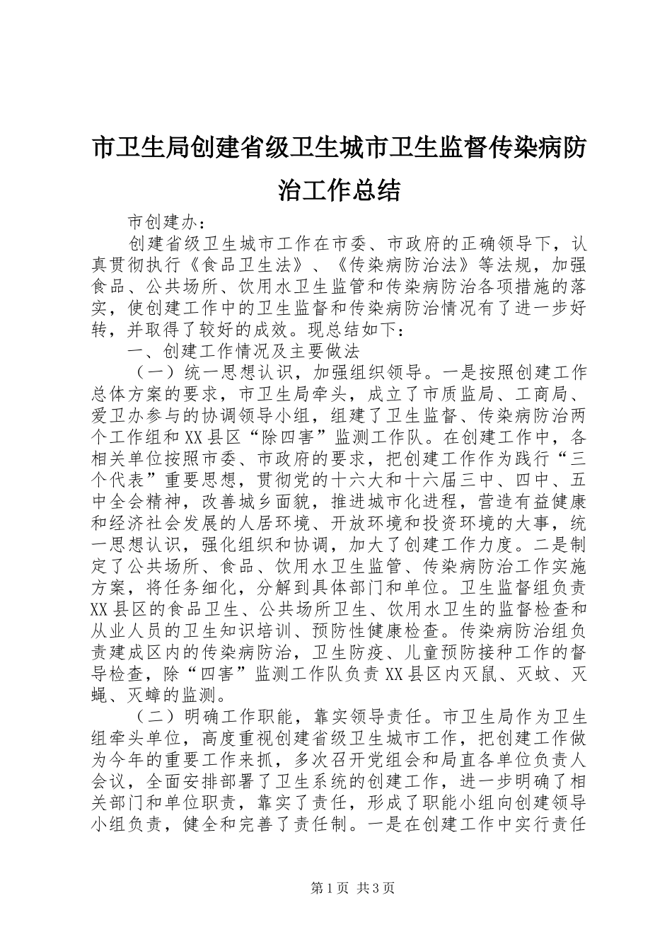 2024年市卫生局创建省级卫生城市卫生监督传染病防治工作总结_第1页