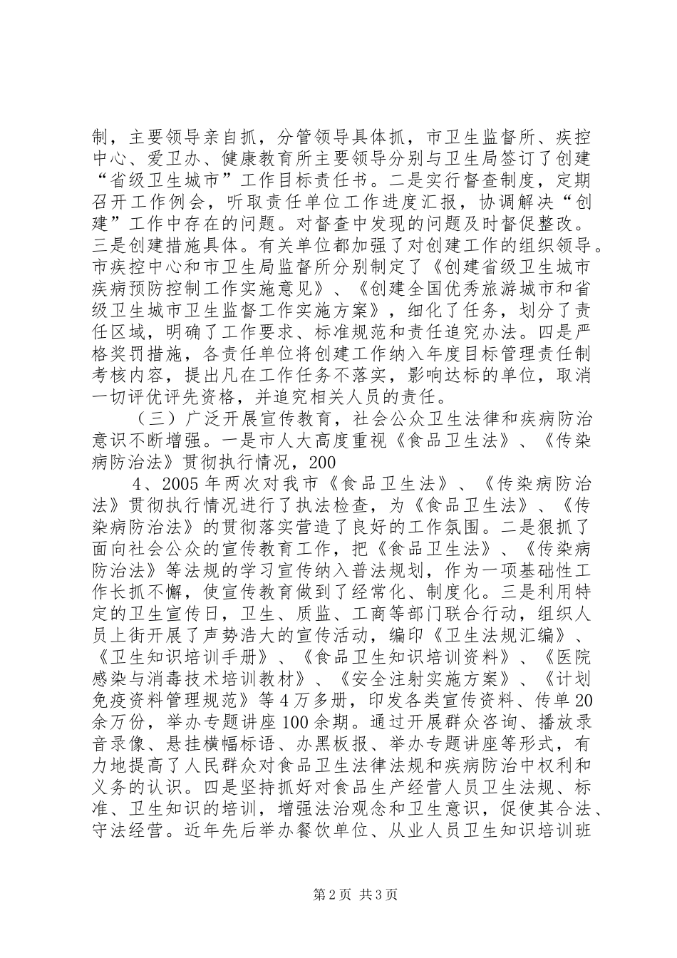 2024年市卫生局创建省级卫生城市卫生监督传染病防治工作总结_第2页