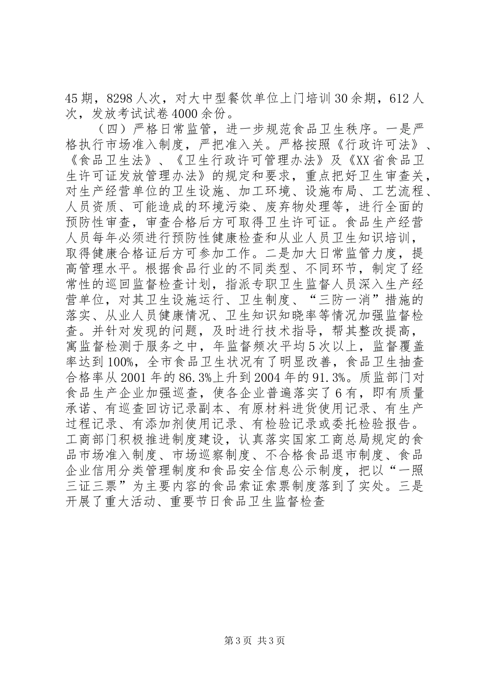 2024年市卫生局创建省级卫生城市卫生监督传染病防治工作总结_第3页