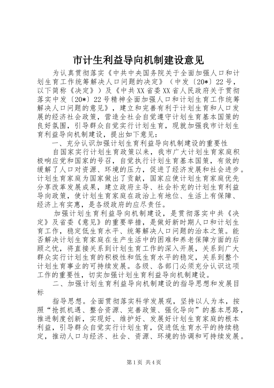 2024年市计生利益导向机制建设意见_第1页