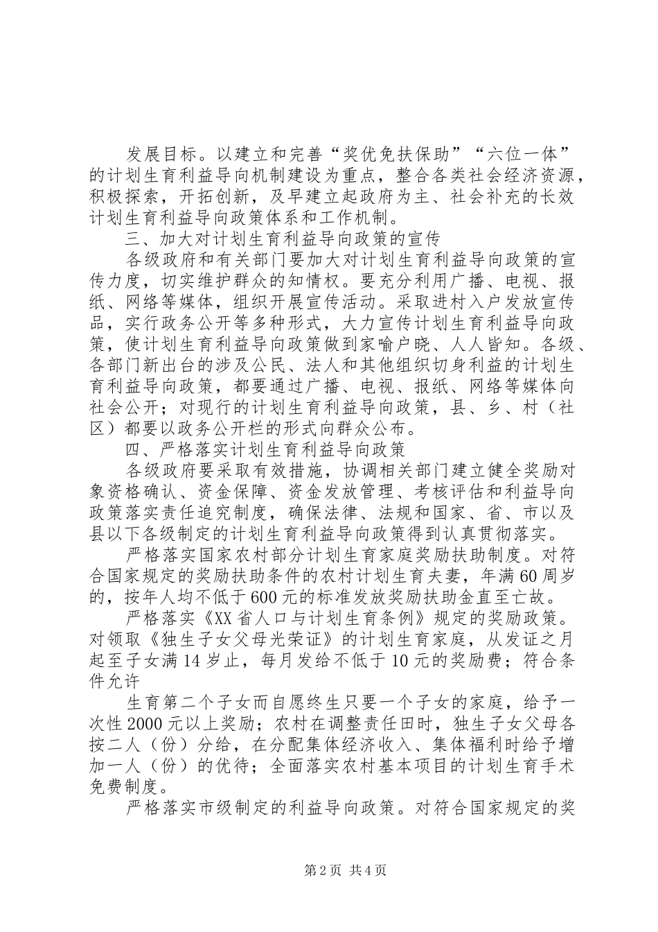 2024年市计生利益导向机制建设意见_第2页