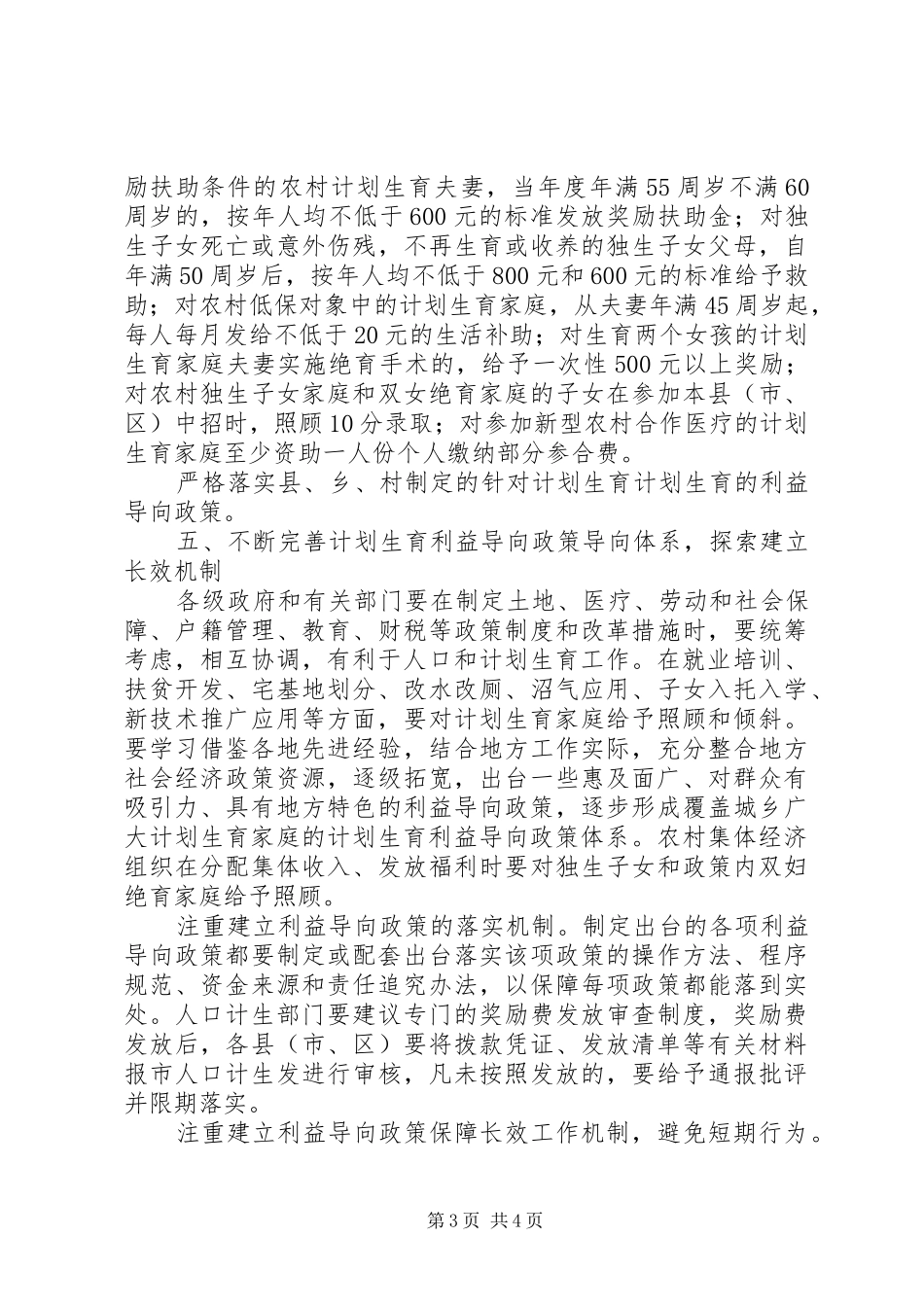 2024年市计生利益导向机制建设意见_第3页