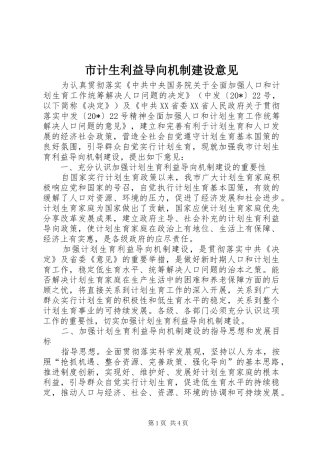 2024年市计生利益导向机制建设意见