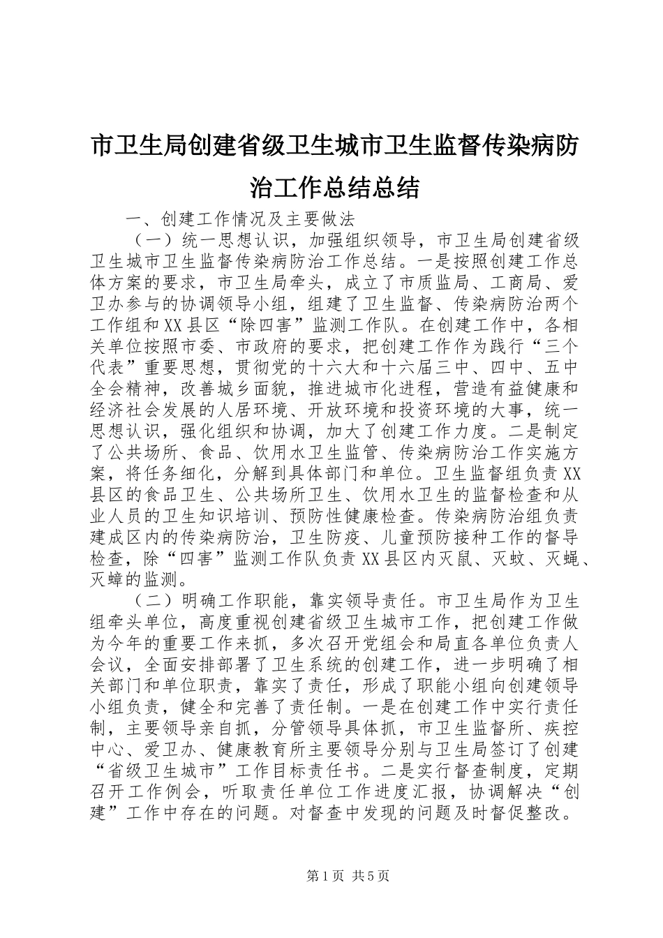 2024年市卫生局创建省级卫生城市卫生监督传染病防治工作总结总结_第1页