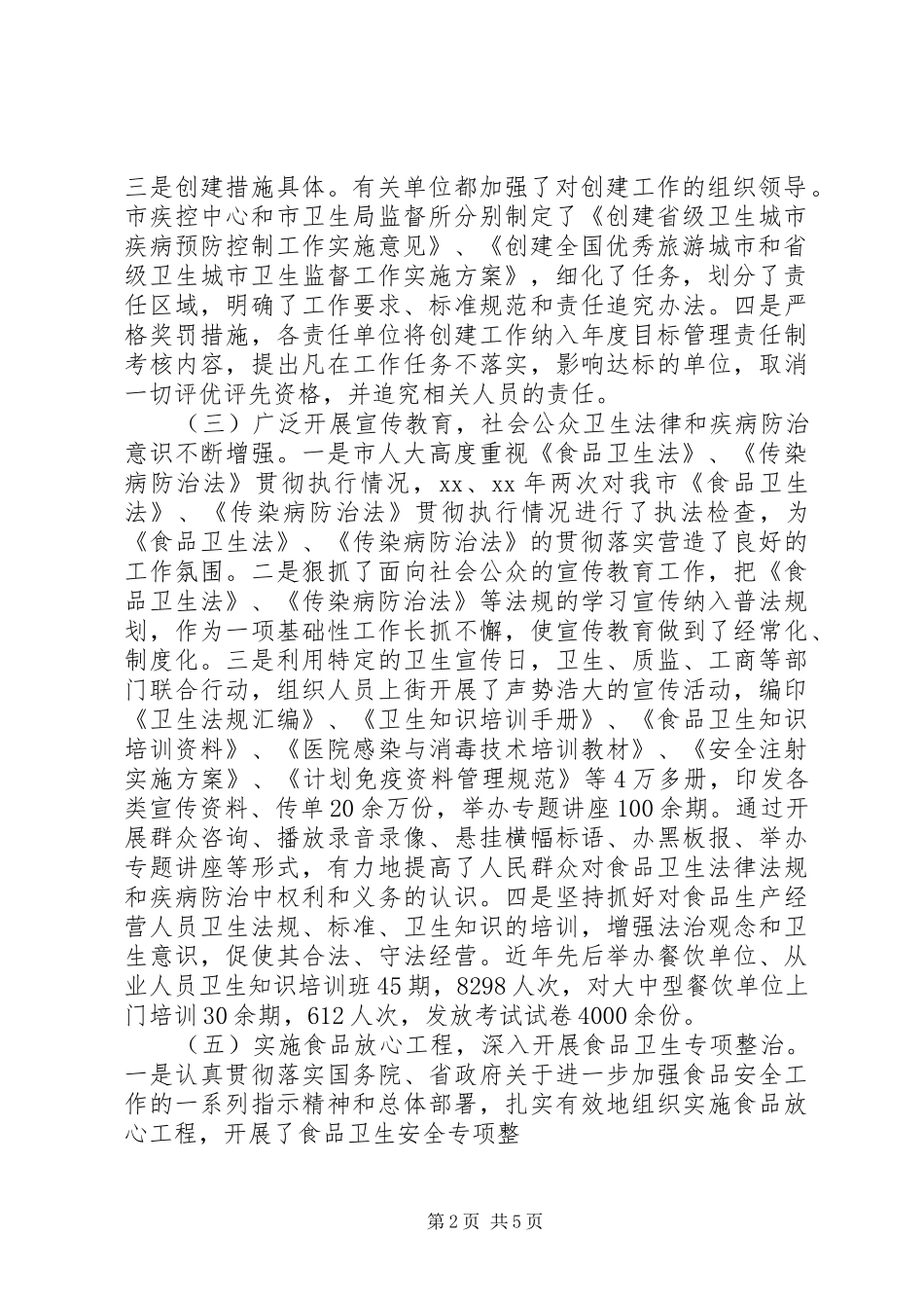 2024年市卫生局创建省级卫生城市卫生监督传染病防治工作总结总结_第2页