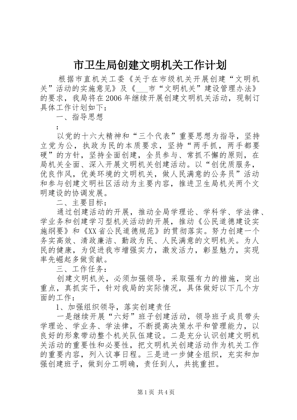 2024年市卫生局创建文明机关工作计划_第1页