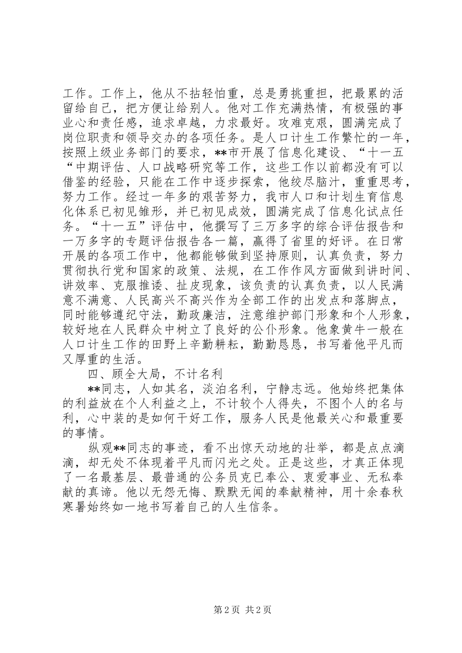 2024年市计生委人口规划科优秀公务员个人事迹材料_第2页