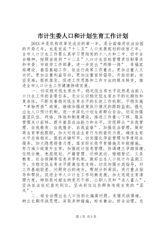 2024年市计生委人口和计划生育工作计划