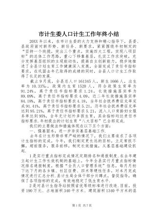 2024年市计生委人口计生工作年终小结