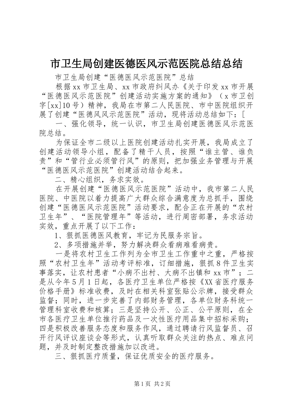 2024年市卫生局创建医德医风示范医院总结总结_第1页
