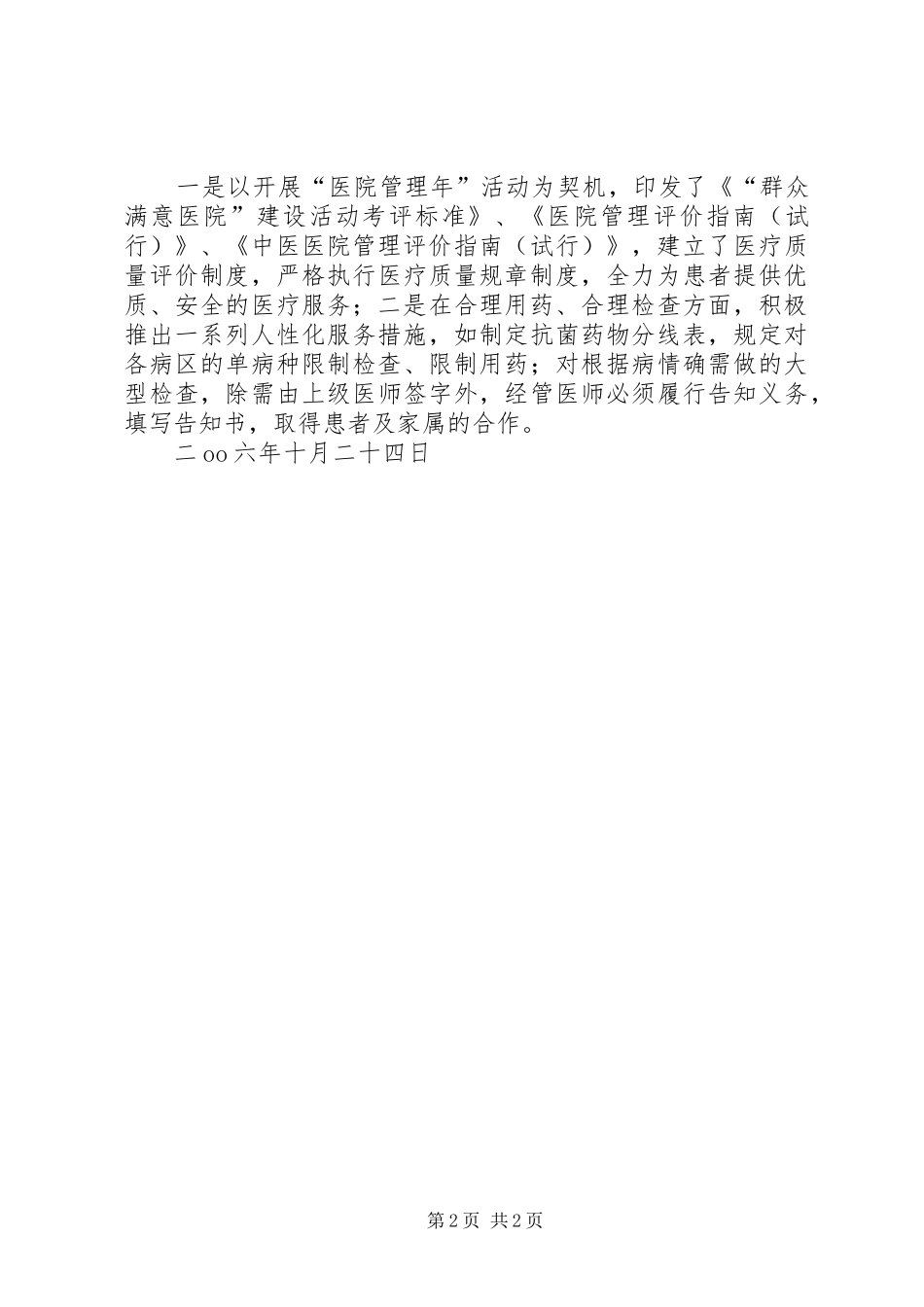 2024年市卫生局创建医德医风示范医院总结总结_第2页