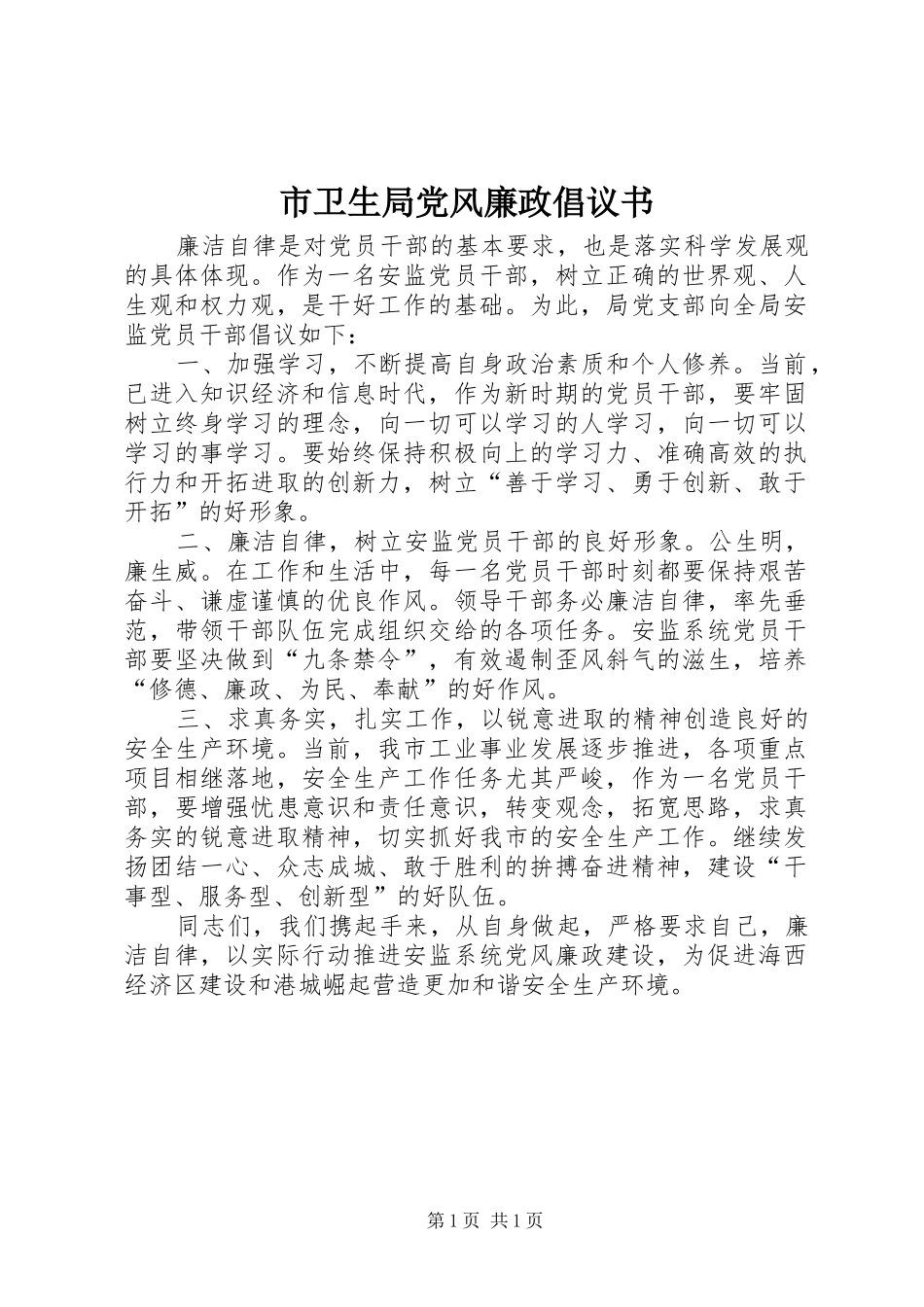 2024年市卫生局党风廉政倡议书_第1页