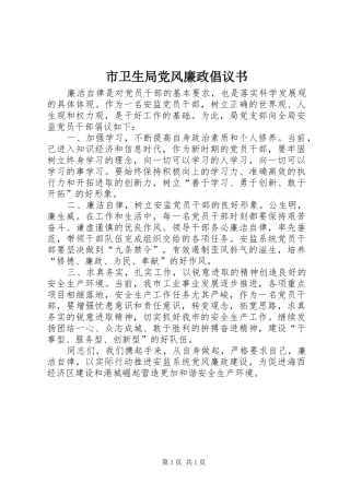 2024年市卫生局党风廉政倡议书