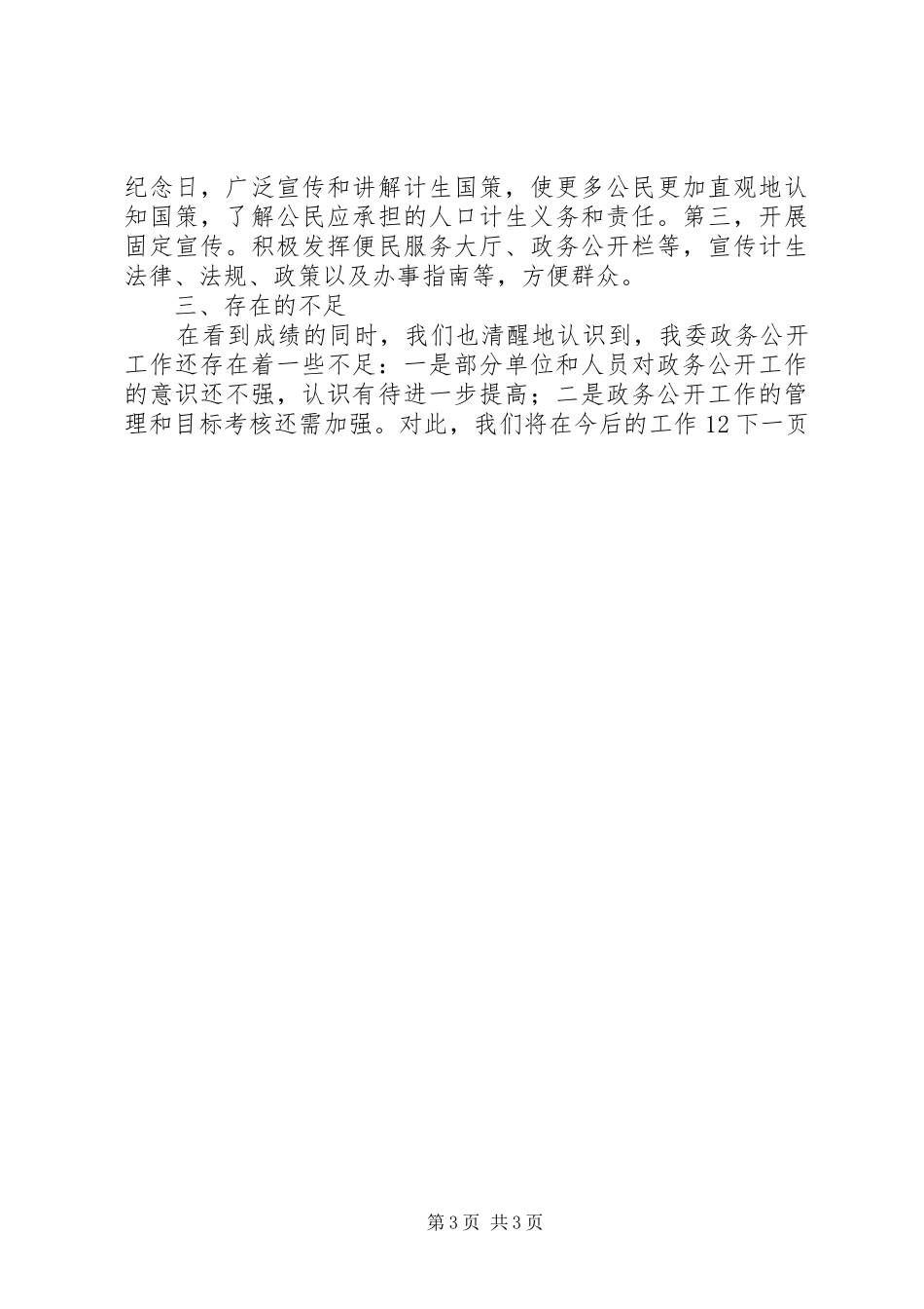2024年市计生委信息公开工作总结_第3页