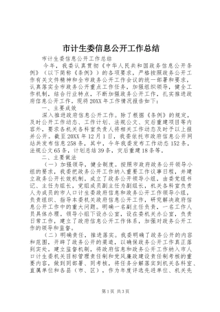 2024年市计生委信息公开工作总结
