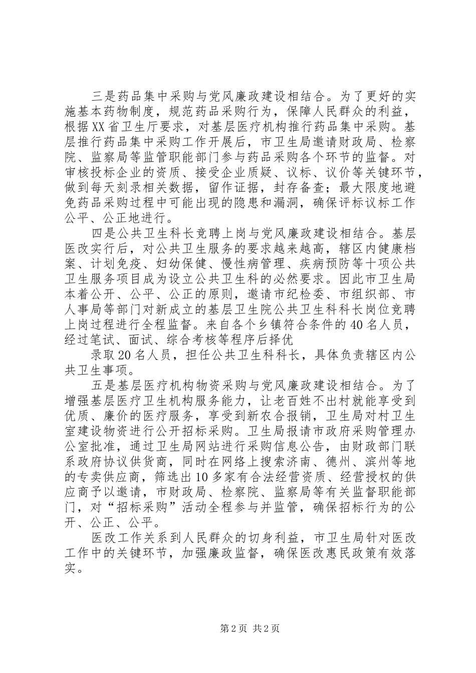 2024年市卫生局党风廉政预警机制建设实施方案_第2页