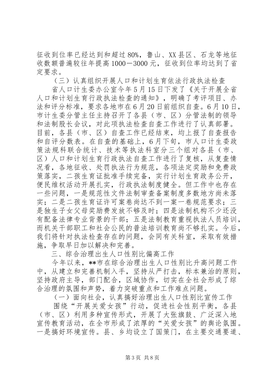 2024年市计生委依法行政半年工作小结范文_第3页