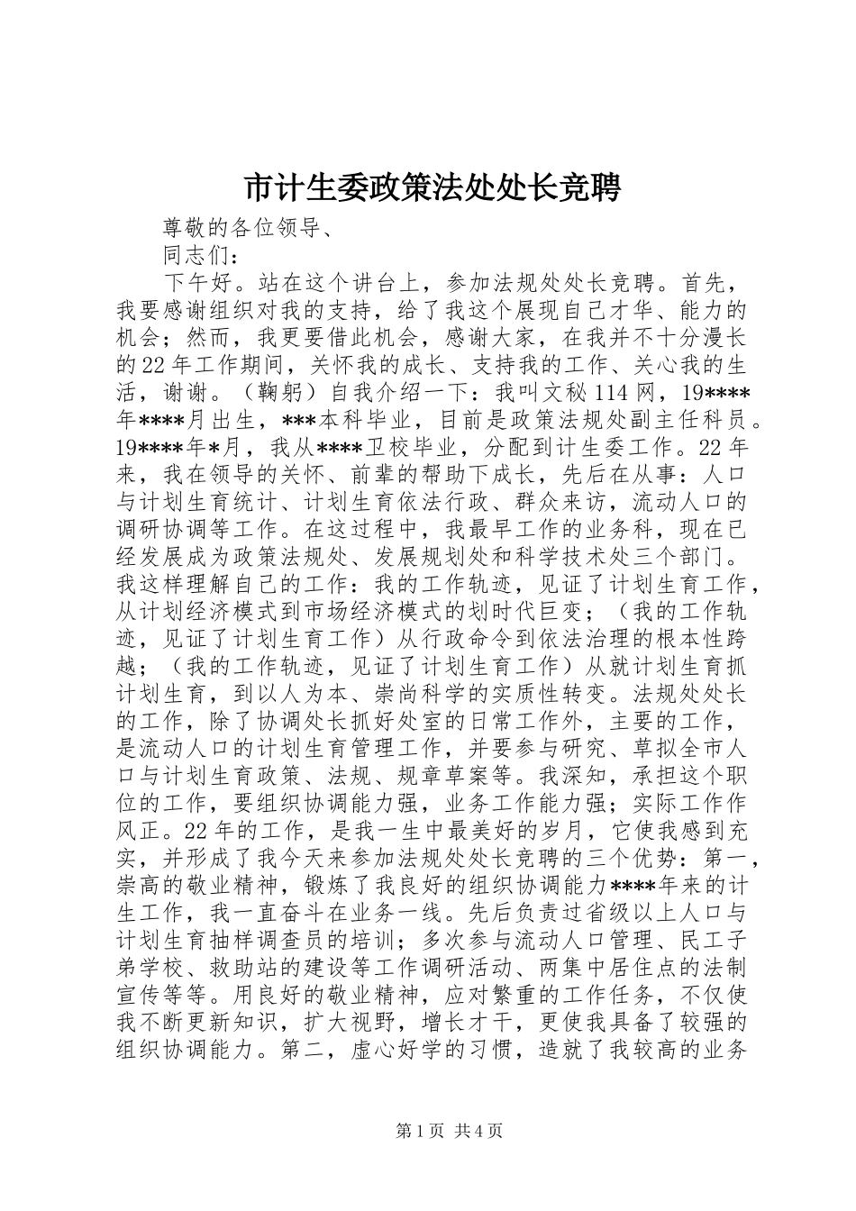 2024年市计生委政策法处处长竞聘_第1页