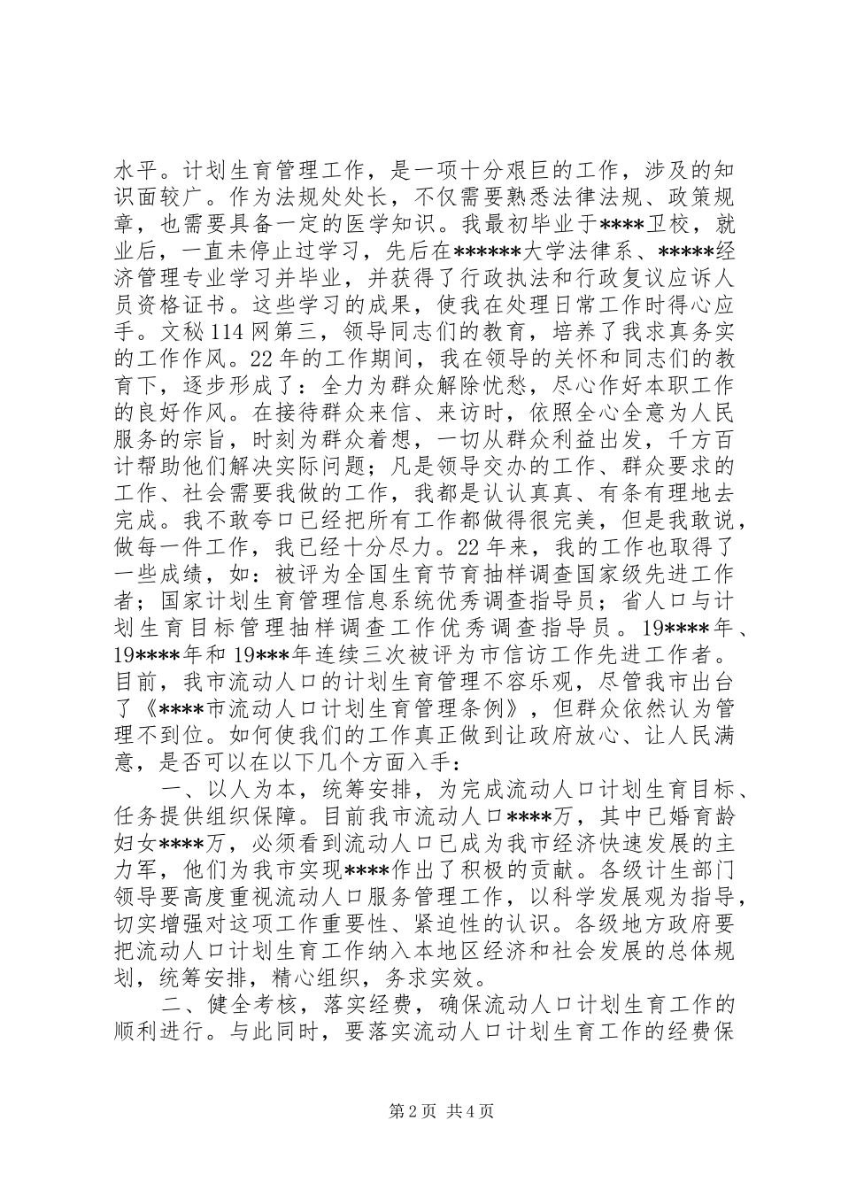 2024年市计生委政策法处处长竞聘_第2页