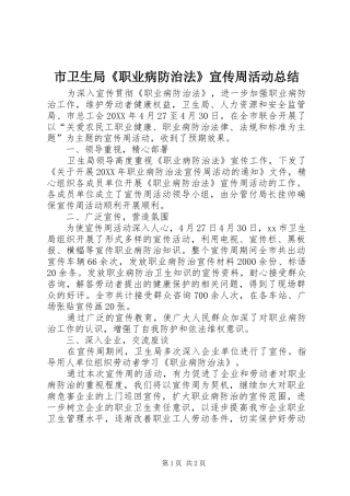 2024年市卫生局职业病防治法宣传周活动总结