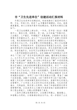 2024年市卫生先进单位创建活动汇报材料