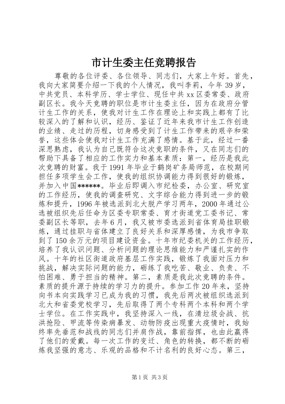 2024年市计生委主任竞聘报告_第1页