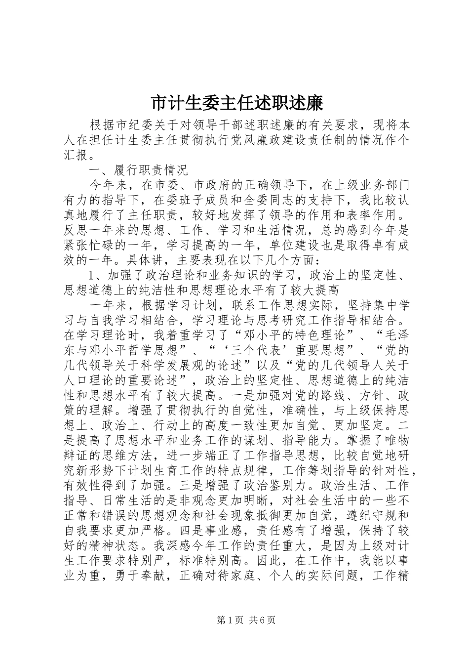 2024年市计生委主任述职述廉_第1页