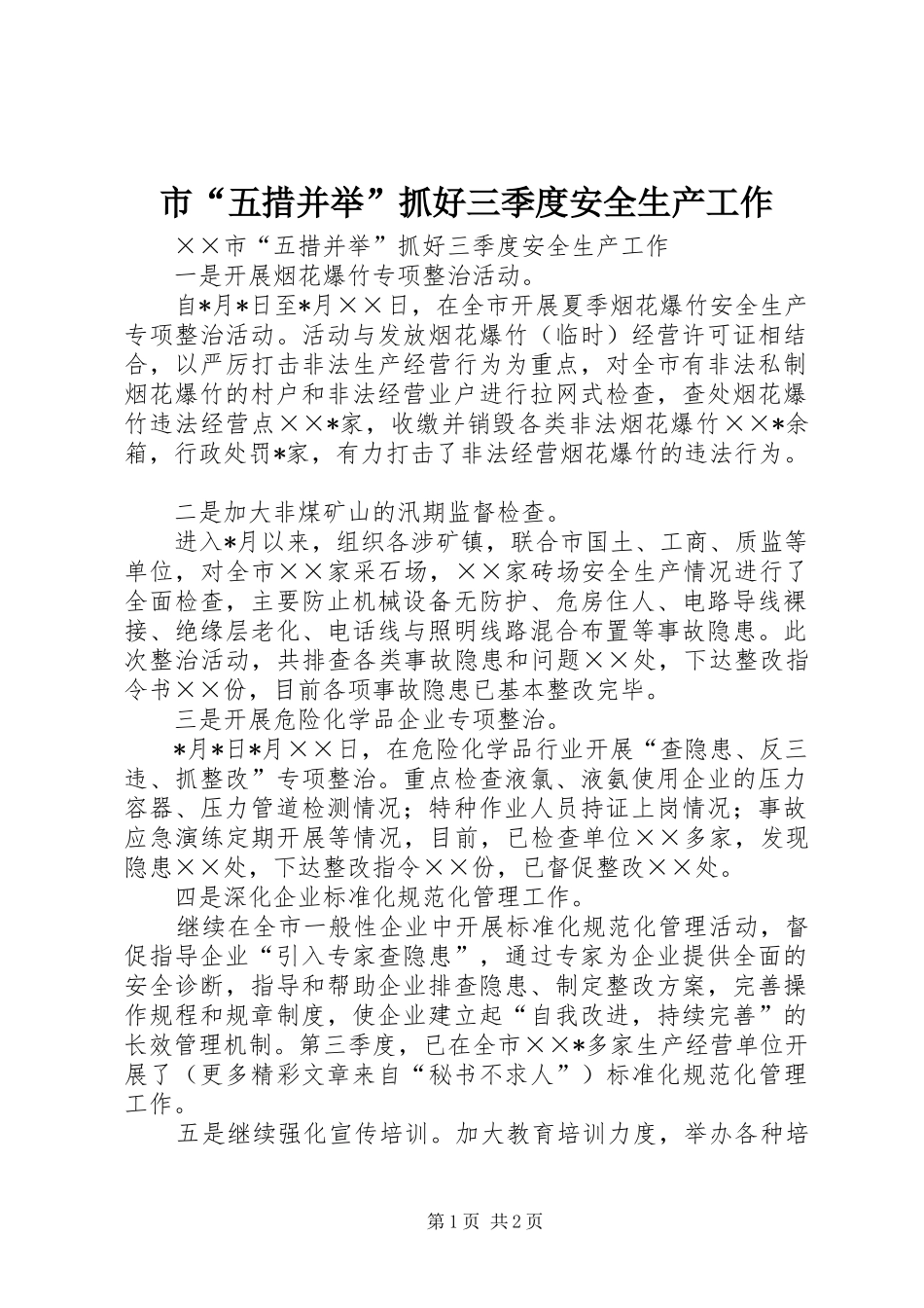 2024年市五措并举抓好三季度安全生产工作_第1页
