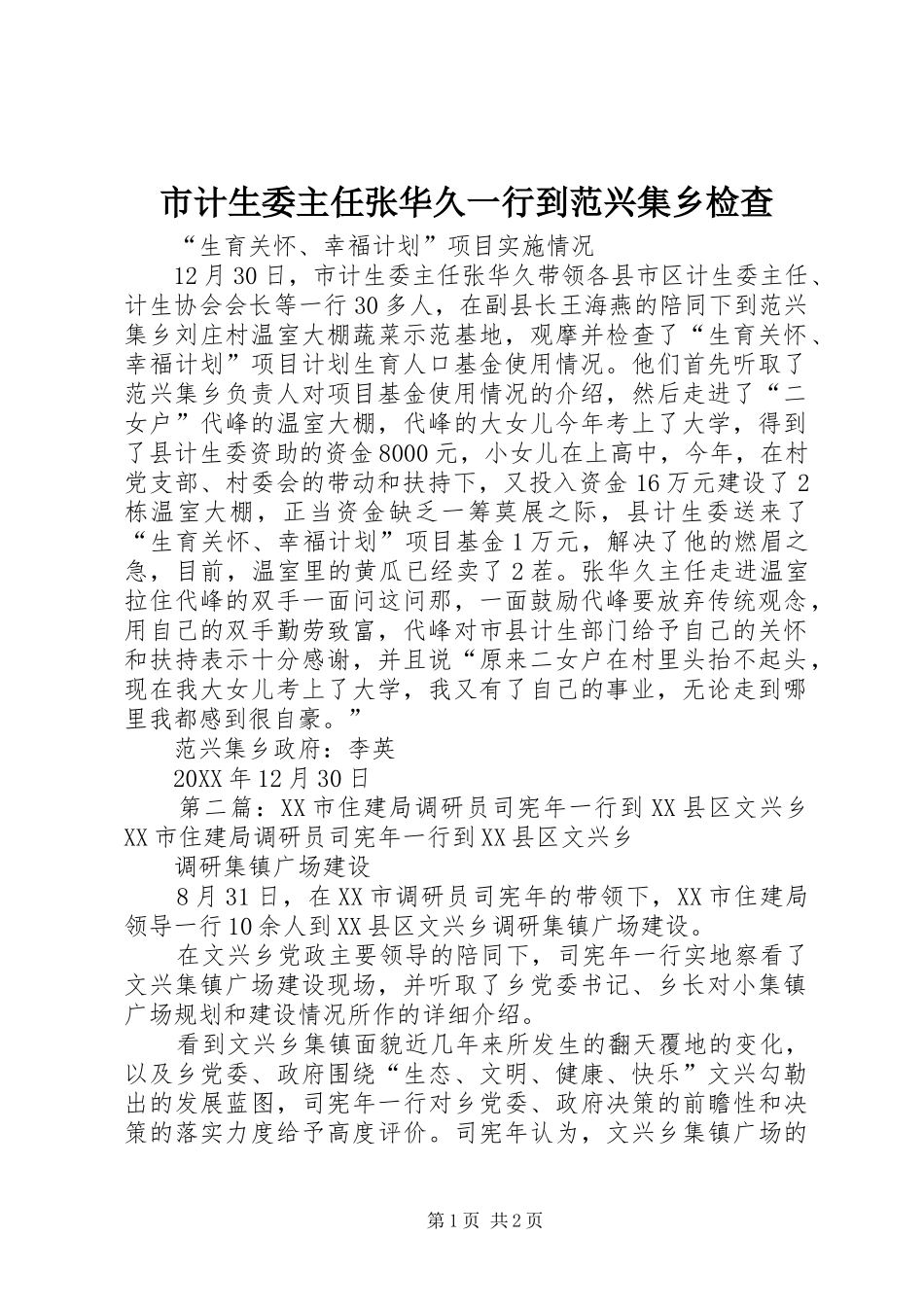 2024年市计生委主任张华久一行到范兴集乡检查_第1页