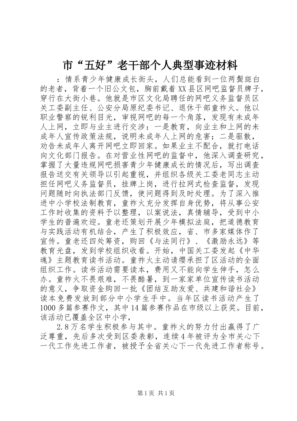 2024年市五好老干部个人典型事迹材料_第1页