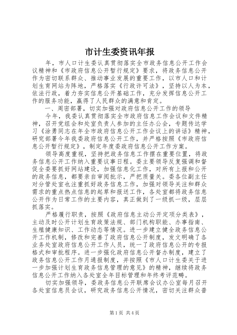 2024年市计生委资讯年报_第1页