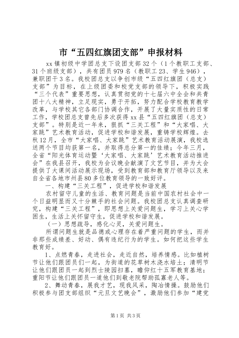 2024年市五四红旗团支部申报材料_第1页