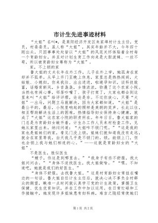 2024年市计生先进事迹材料