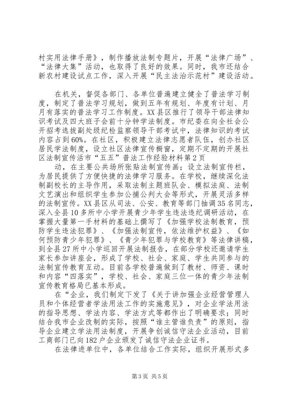 2024年市五五普法工作经验材料_第3页