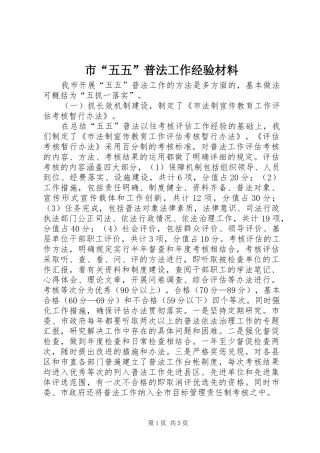2024年市五五普法工作经验材料